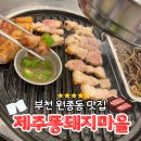 제주똥돼지마을 | 부천원종동맛집 흑돼지 고깃집 제주똥돼지마을 후기