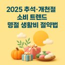 평월축산 | 2025 추석·개천절 소비 트렌드 총정리, 명절 지출 줄이는 생활비 절약법