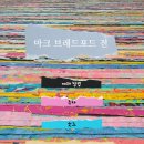 용산-현장-2345 | 용산 | 아모레퍼시픽 미술관 마크 브래드포드 전시 예약방법과 주차 굿즈