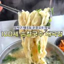 강조손칼국수 | 대곡동 칼국수 어디갈까? 100세 손칼국수 대곡점 후기