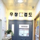 우창 검도관 이미지