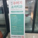 에코꾸러기소아치과의원 이미지