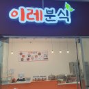 이레분식 이미지