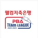 원큐당구장 | 2022-2023 웰컴저축은행 PBA 팀리그 포스트시즌 개막