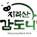 함양지리산흑돼지