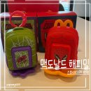 스파이더 | 맥도날드 스파이더맨 백팩 키링 해피밀 | 실물 후기, 가격