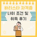 바리스타 자격증 취득하기 | 바리스타 자격증 나이 조건 및 취득 후기