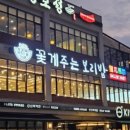 꽃게주는보리밥명암점 이미지