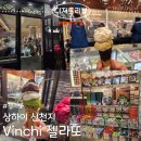 신천지 | 상하이 신천지 벤키,vinchi 젤라또 비추천 내돈내산 후기