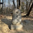 수리산도립공원 매쟁이골(입구) | [등산] 경기 군포 수리산 무성봉 | 블랙야크 한남정맥