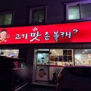 먹어볼래 | 대전 중리동 고기집 고기맛좀볼래｜삼겹살 제대로 구워먹기 좋은 곳 후기 🥩