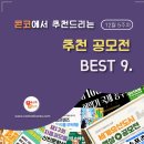 ﻿[12월 5주차] 콘코 추천, 이주의 공모전 베스트9 이미지