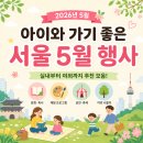 동아유치원 | 서울 5월 행사 총정리 | 아이랑 가볼만한 체험·놀이 BEST