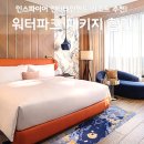 명 엔터테인먼트 | 인스파이어 엔터테인먼트 리조트 후기, 워터파크 패키지 할인 특가