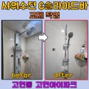 e편한세상 고현 | 고현아이파크 17년된 욕실 바디해바라기샤워기 철거 후 슬라이드바 설치!