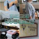 서초대로54길 48-6 | 강남 자세교정 척추밸런스요법 카이로프랙틱 후기, 관리해도 뻐근하다면