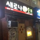 새로나치킨 | [청담맛집]테이스티로드 청담동카레치킨으로 유명한 새로나호프 솔직한후기