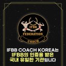 IFBB 국제 코치 교육 과정, 이제 바디와이짐 인하대역점에서도 시작됩니다 🏆