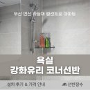 부산 연산 하늘채 엘센트로 아파트 욕실 강화유리 코너선반 시공 후기┃선반장수
