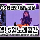 2023년 서울태권도 시청앞광장 주니엘 노래공연~ 이미지