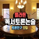 플라톤아카데미봉천독서논술교습소