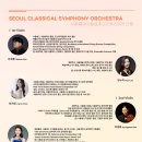 서울심포니 오케스트라 공연 이미지