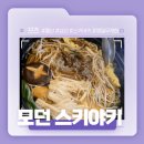 모던스키야키 | 울산 삼산 업스퀘어 근처 스키야키 고기 무한리필 맛집! - 모던 스키야키 후기!