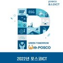 2022년 포스코ICT 정보보호분야 전문인력 채용 공고(~12/18) 이미지