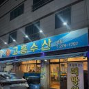 고흥수산 | [ 전주 방어 맛집 ] 고흥수산 방어가격