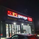 535개러지 이미지