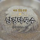 신 태화루 | [속초 대포항 맛집] 남경막국수 본점 들깨막국수 웨이팅도 아깝지 않았던 곳