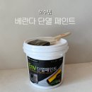 위드제이 | 위드제이연구소 벽지페인트 사용 후기 -베란다곰팡이 해결한 솔직리뷰