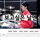 VOS - 보고싶은 날엔 (드럼) 이미지