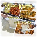 마유산로 | 양평직영점 진돗가비 불쭈꾸미 철판볶음 들깨수제비 맛집 내돈내산 후기