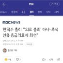 한덕수 총리 "'의료 붕괴' 아냐‥추석 연휴 응급의료에 최선" 이미지