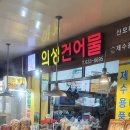 의성건어물 이미지