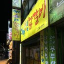 진성세탁 | [울산 동구 맛집] 희망88춘천닭갈비 찐 단골 후기