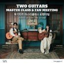 투기타즈 박규희&박주원 | 투기타즈, 기타리스트 박규희x박주원 - 마스터클래스(+팬미팅) 개최! (온라인 오디션 소식까지🔥)