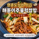 해돋이주물럭쌈밥 | 영종도쌈밥 맛집 해돋이주물럭쌈밥 솔직후기, 찐 맛집 발견!