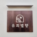 제주 루나 풀빌라 | 제주 감성숙소 추천｜조천읍 신상 펜션 유희별향 커튼,블라인드/포세린 식탁 시공