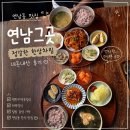 그곳 | [내돈내산] 연남동 집밥 맛집 연남그곳 , 정갈한 한상차림 후기