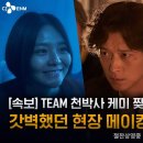 [CJ ENM Movie]TEAM 천박사부터 특별출연까지 [천박사 퇴마 연구소: 설경의 비밀] 현장 메이킹 영상 공개! 이미지