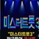 ■미스터트롯3 [🧡TOP7 갈라쇼-2회]:💫베스트/TOP7신곡/듀엣곡/미공개곡 특별무대 25.3.27(목) 이미지