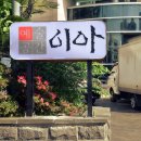 예술공간 이아 이미지