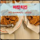 점터 | 성서계대맛집 버킷치킨 닭다리살 순살치킨 맛집