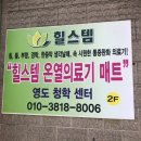 힐스템해독센터