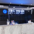 그랜드연합내과의원 네이버블로그