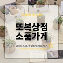 복상 | 제주 소품샵 추천 공방체험 가능한 힐링 공간 또복상점 후기 (26.3.10)