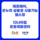 다나아짐 운동재활센터 이미지