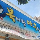 복이랑아구랑 이미지